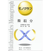 モノグラフ 公式集 5訂版 | 矢野健太郎, 春日正文 |本 | 通販 | Amazon
